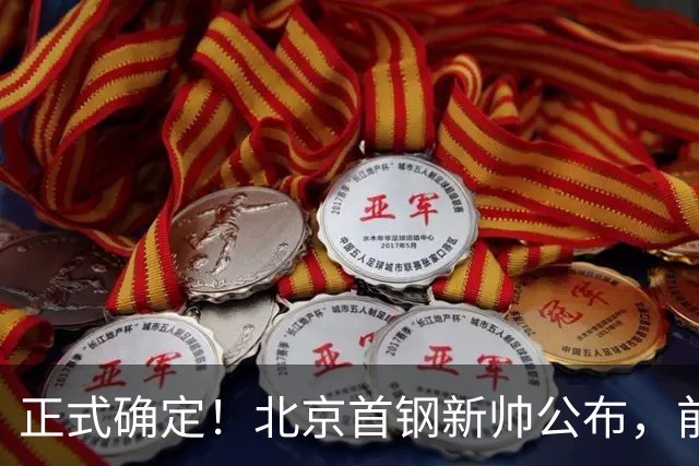正式确定！北京首钢新帅公布，前中国男篮主教练上任，冲击总冠军