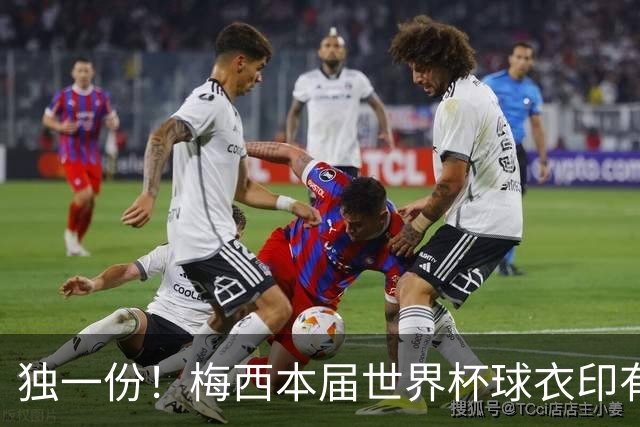 独一份！梅西本届世界杯球衣印有四种徽章：卫冕冠军、金球、传奇
